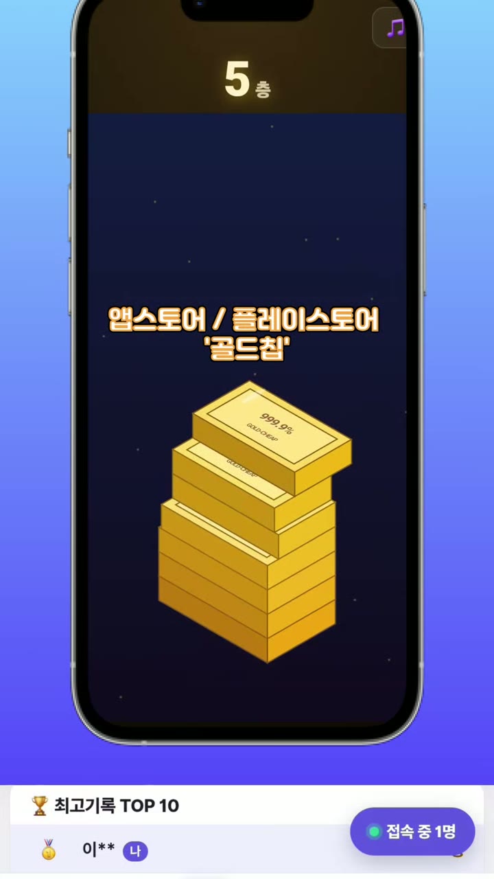 골드칩 '골드바 쌓기' 게임 화면 — 5층까지 쌓은 골드바 탑