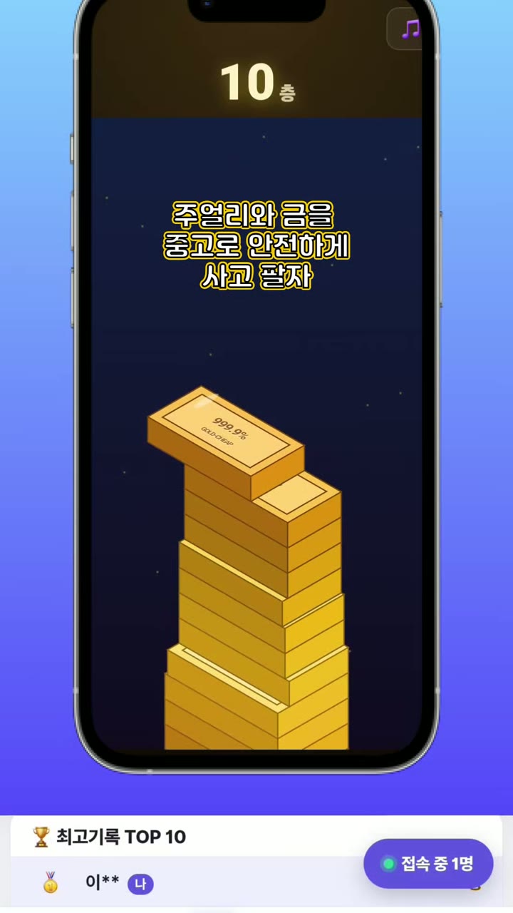 골드칩 '골드바 쌓기' 게임 화면 — 10층, '주얼리와 금을 중고로 안전하게 사고 판다' 문구