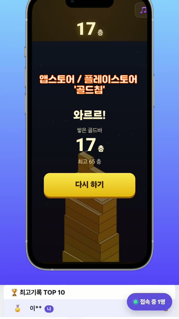 골드칩 '골드바 쌓기' 게임 화면 — 쌓은 골드바 17층 결과 화면